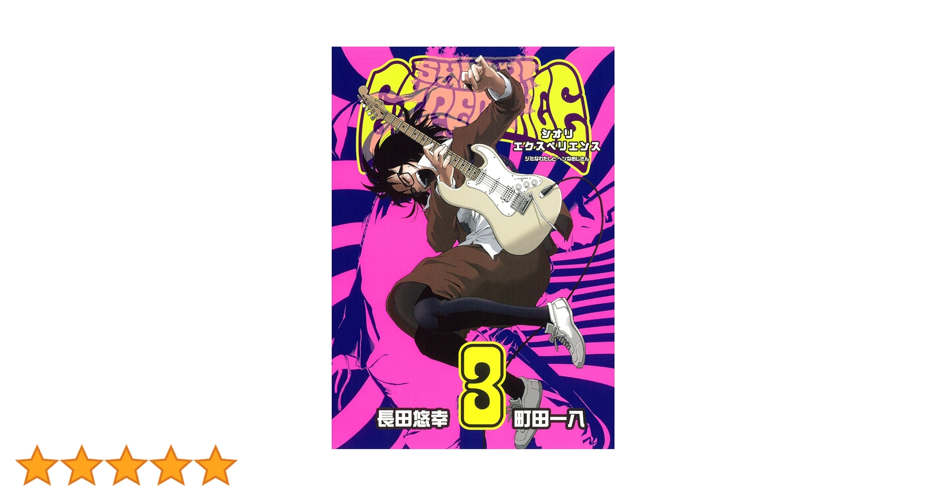 SHIORI EXPERIENCE ジミなわたしとヘンなおじさん　23巻セット Amazon.co.jp: SHIORI EXPERIENCE ジミなわたしとヘンなおじさん